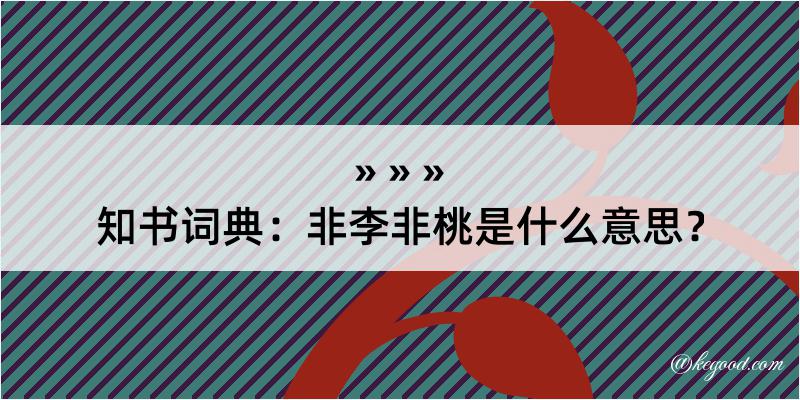 知书词典：非李非桃是什么意思？