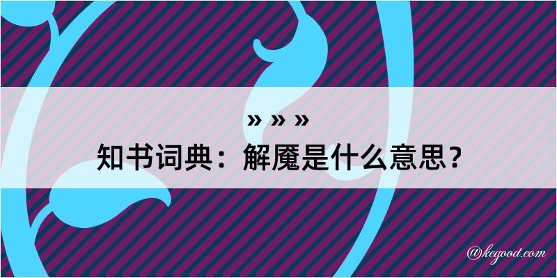 知书词典：解魇是什么意思？