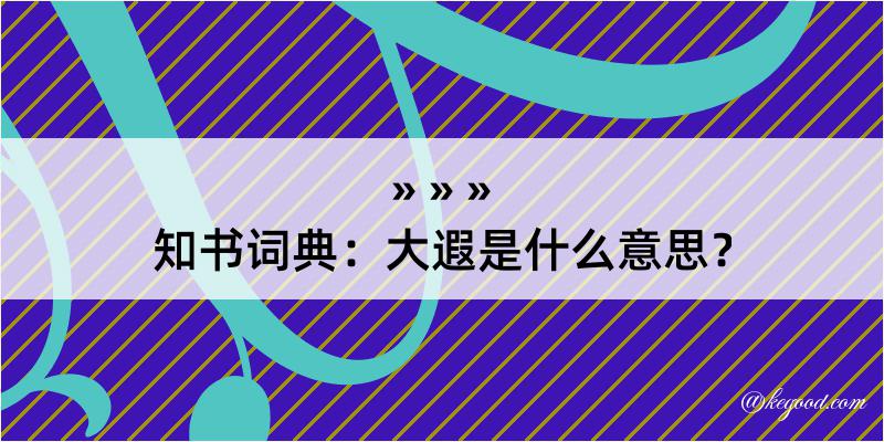 知书词典：大遐是什么意思？