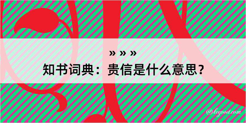 知书词典：贵信是什么意思？