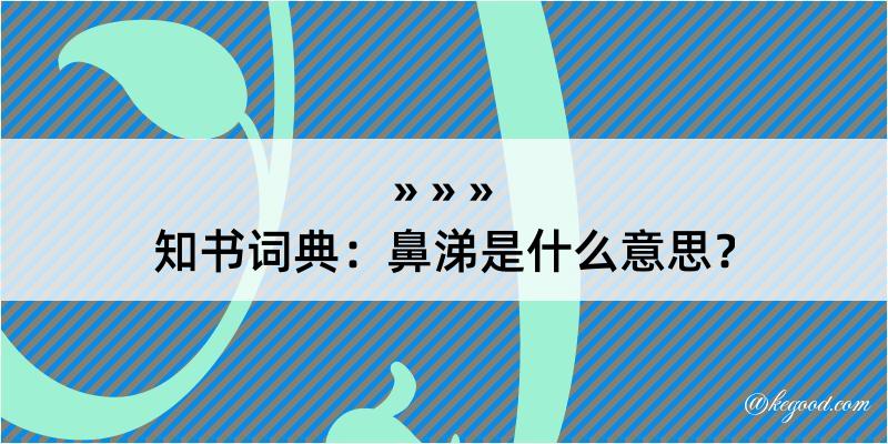 知书词典：鼻涕是什么意思？