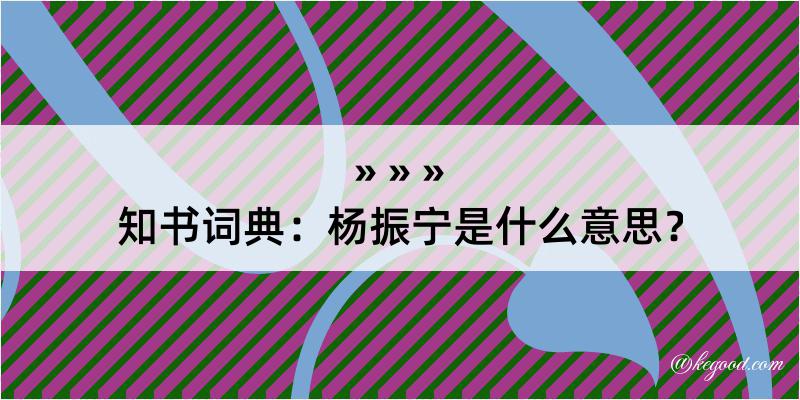 知书词典：杨振宁是什么意思？