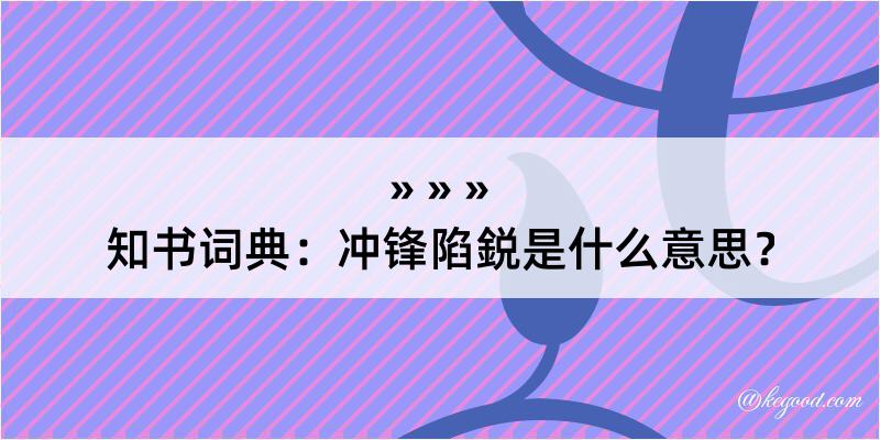 知书词典：冲锋陷鋭是什么意思？