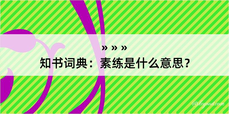 知书词典：素练是什么意思？