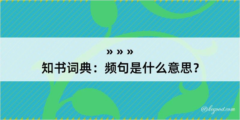 知书词典：频句是什么意思？