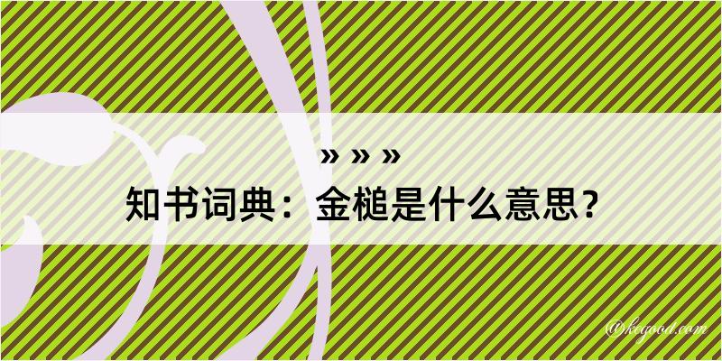 知书词典：金槌是什么意思？