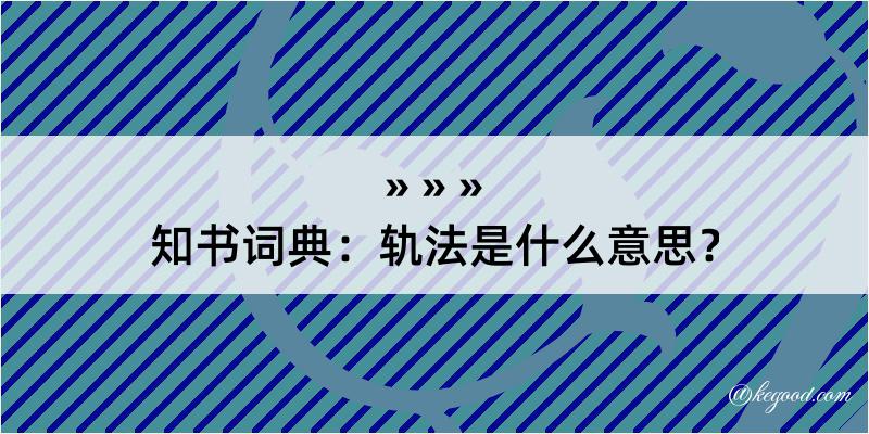 知书词典：轨法是什么意思？