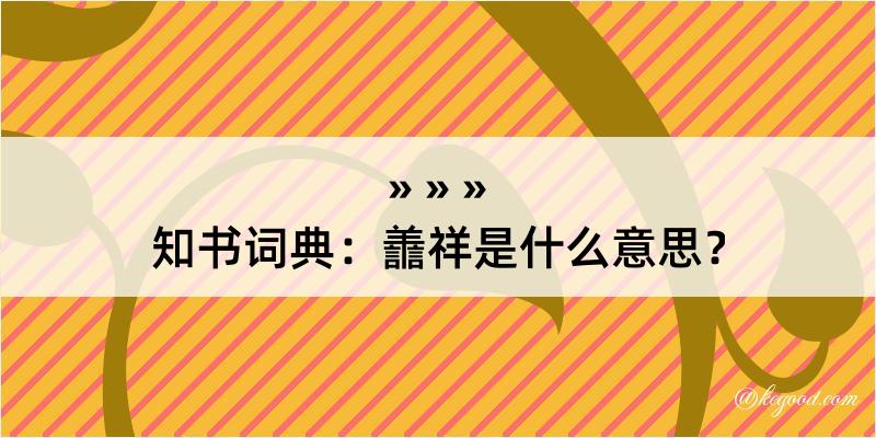 知书词典：譱祥是什么意思？