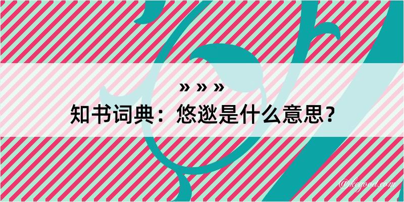 知书词典：悠逖是什么意思？