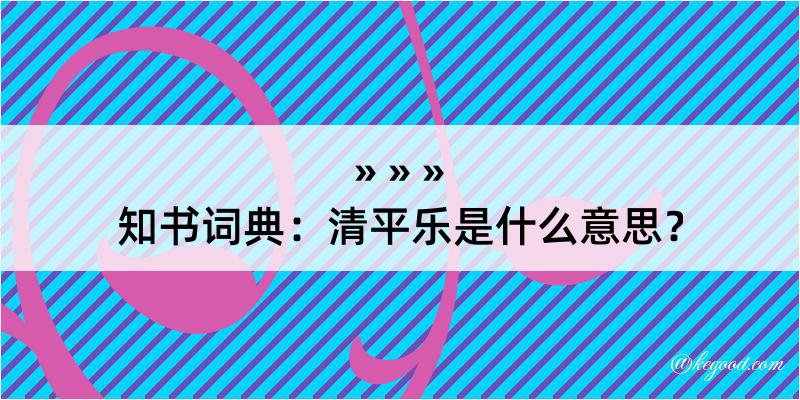 知书词典：清平乐是什么意思？