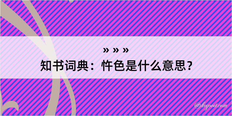 知书词典：忤色是什么意思？