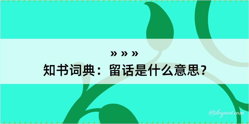 知书词典：留话是什么意思？