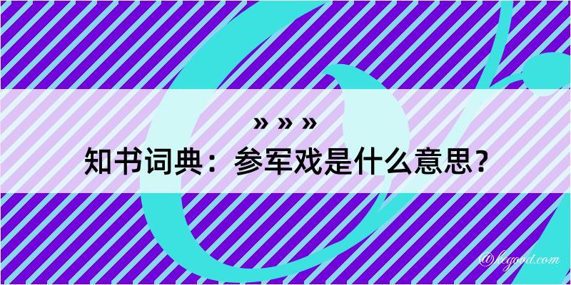 知书词典：参军戏是什么意思？