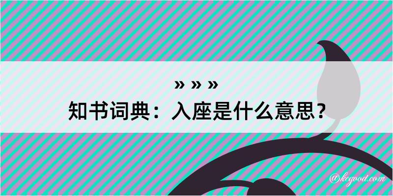 知书词典：入座是什么意思？