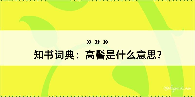 知书词典：高髻是什么意思？