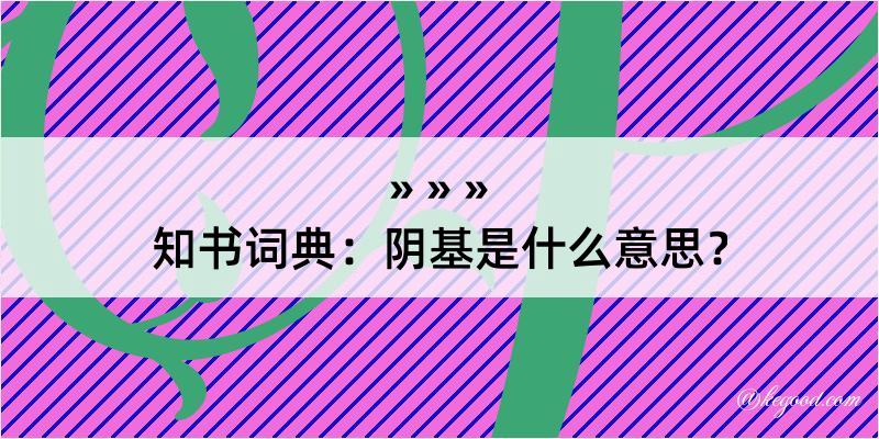 知书词典：阴基是什么意思？