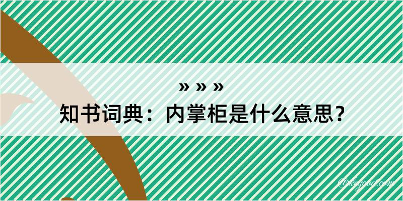 知书词典：内掌柜是什么意思？