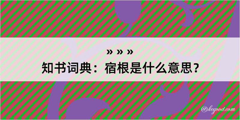 知书词典：宿根是什么意思？