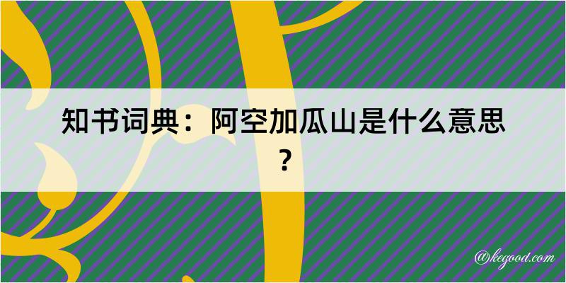 知书词典：阿空加瓜山是什么意思？