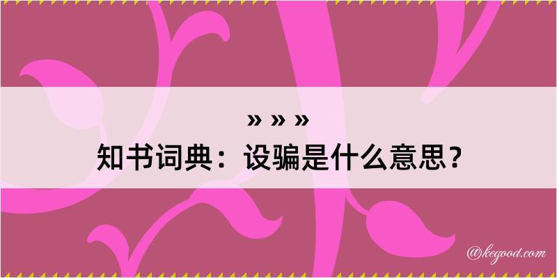 知书词典：设骗是什么意思？