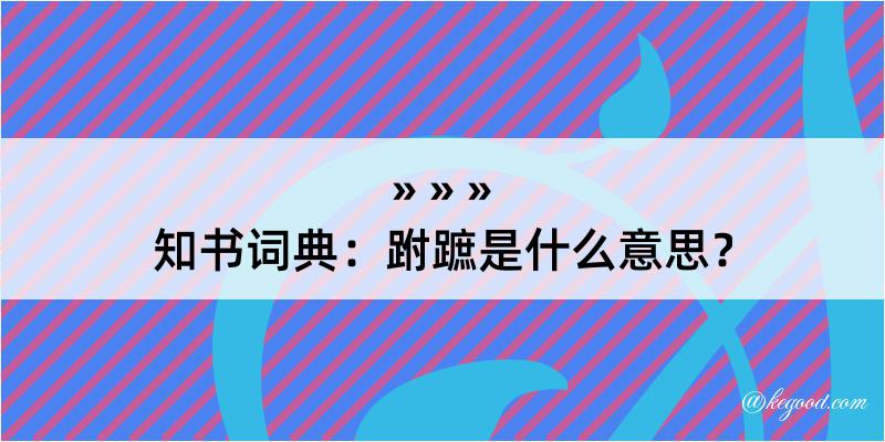 知书词典：跗蹠是什么意思？