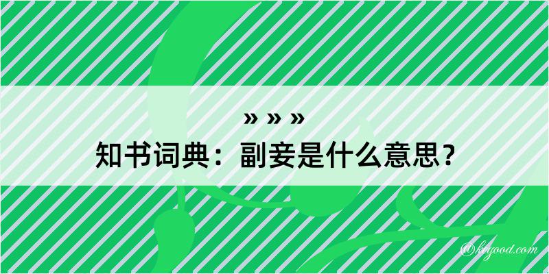 知书词典：副妾是什么意思？