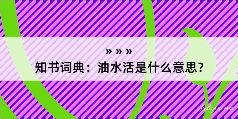 知书词典：油水活是什么意思？