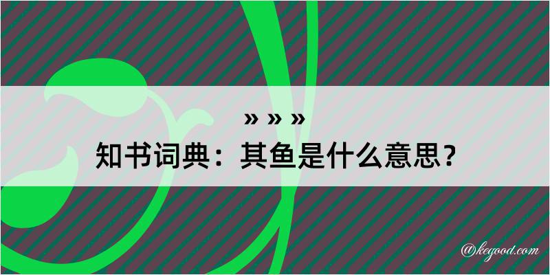 知书词典：其鱼是什么意思？