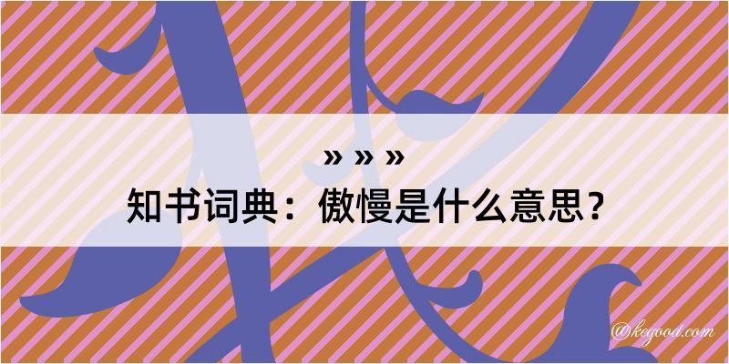 知书词典：傲慢是什么意思？