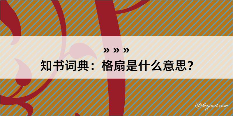 知书词典：格扇是什么意思？