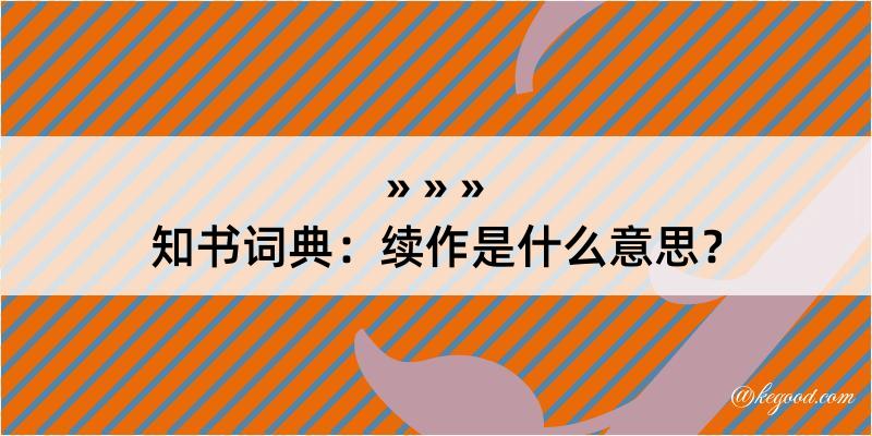 知书词典：续作是什么意思？