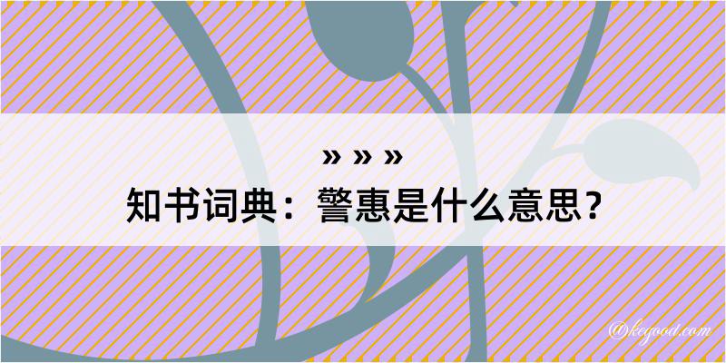 知书词典：警惠是什么意思？