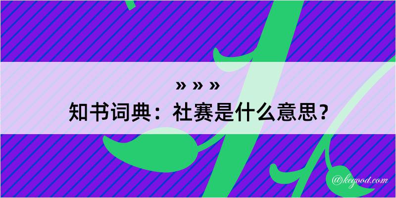 知书词典：社赛是什么意思？