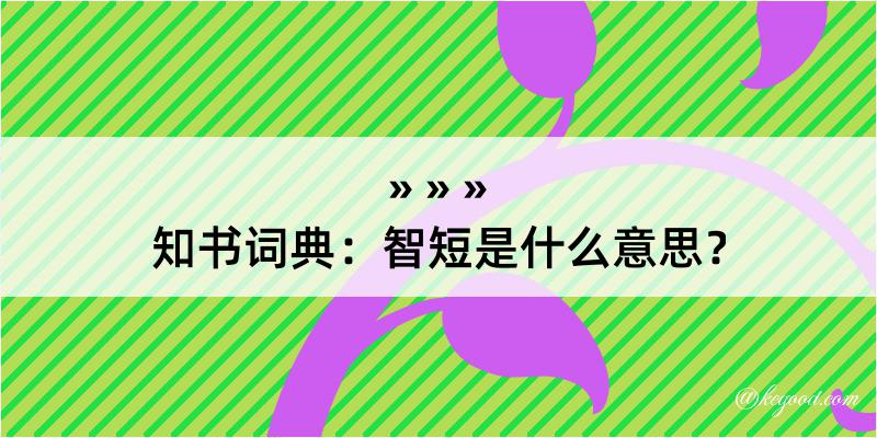 知书词典：智短是什么意思？