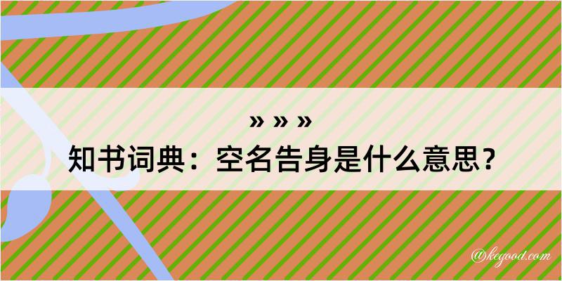 知书词典：空名告身是什么意思？