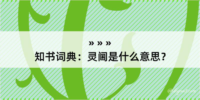 知书词典：灵阃是什么意思？