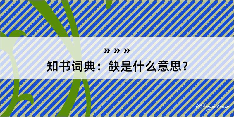 知书词典：鈌是什么意思？