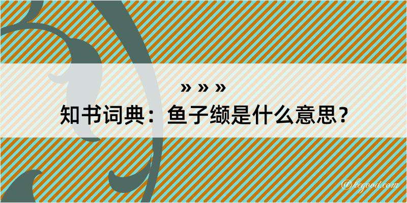 知书词典：鱼子缬是什么意思？