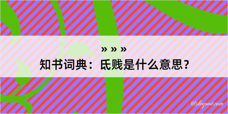 知书词典：氐贱是什么意思？