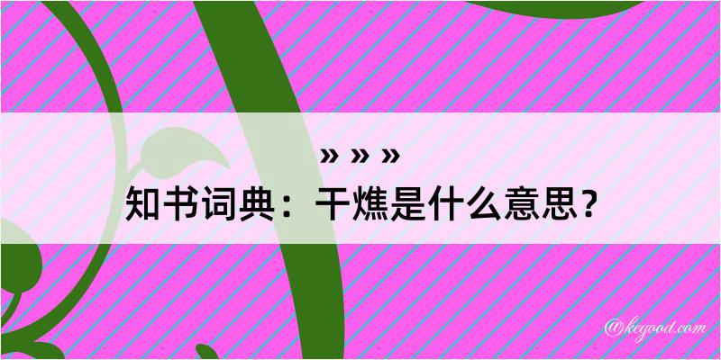 知书词典：干燋是什么意思？