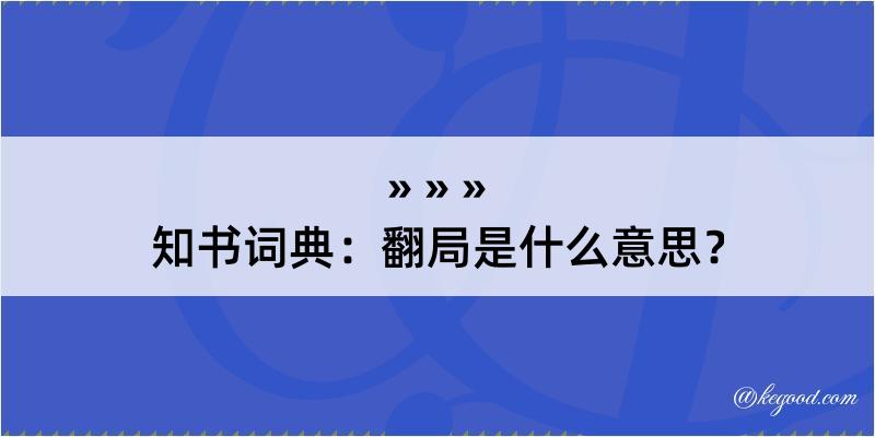 知书词典：翻局是什么意思？