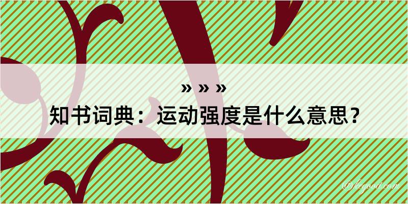 知书词典：运动强度是什么意思？