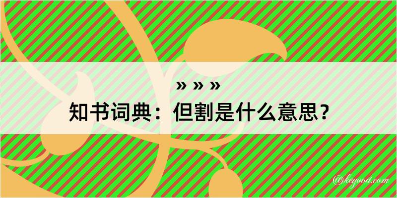 知书词典：但割是什么意思？