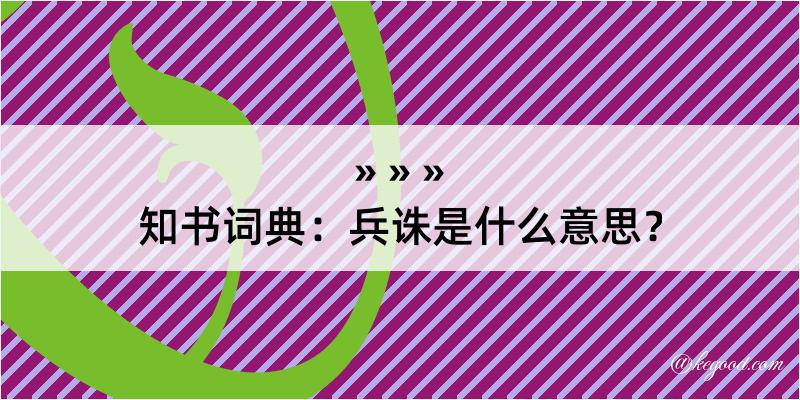 知书词典：兵诛是什么意思？