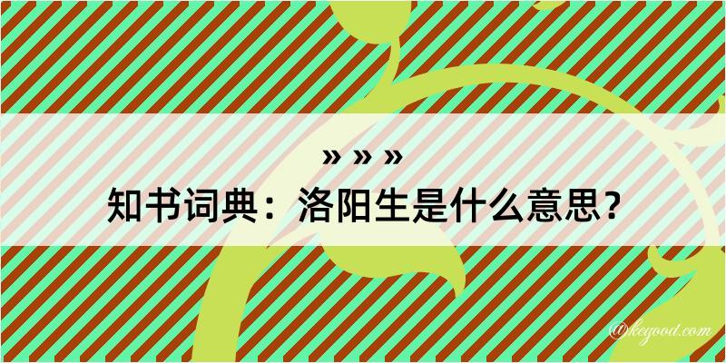 知书词典：洛阳生是什么意思？