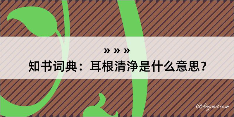 知书词典：耳根清浄是什么意思？