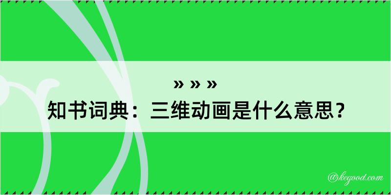 知书词典：三维动画是什么意思？