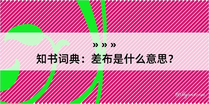 知书词典：差布是什么意思？