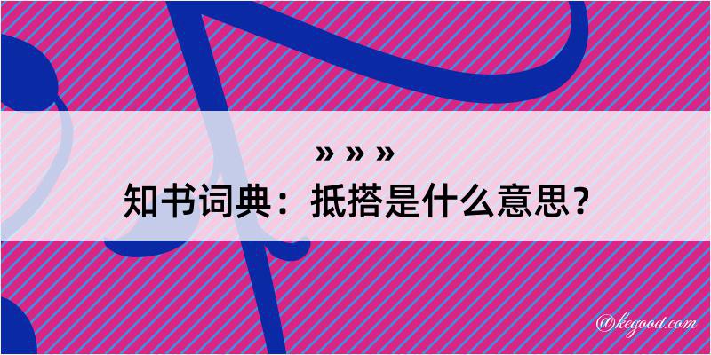 知书词典：抵搭是什么意思？