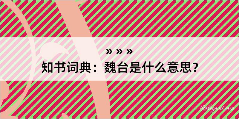 知书词典：魏台是什么意思？